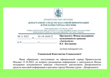 Ответ Правительства Москвы Фонду "Аксилиум"
